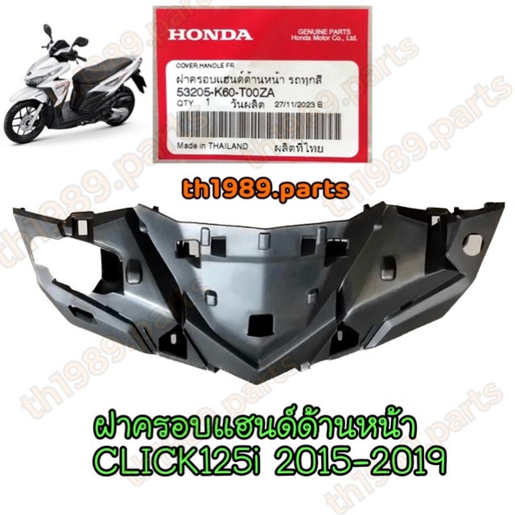 ฝาครอบแฮนด์ด้านหน้า CLICK125i 2015-2019 อะไหล่แท้ HONDA 53205-K60-T00ZA