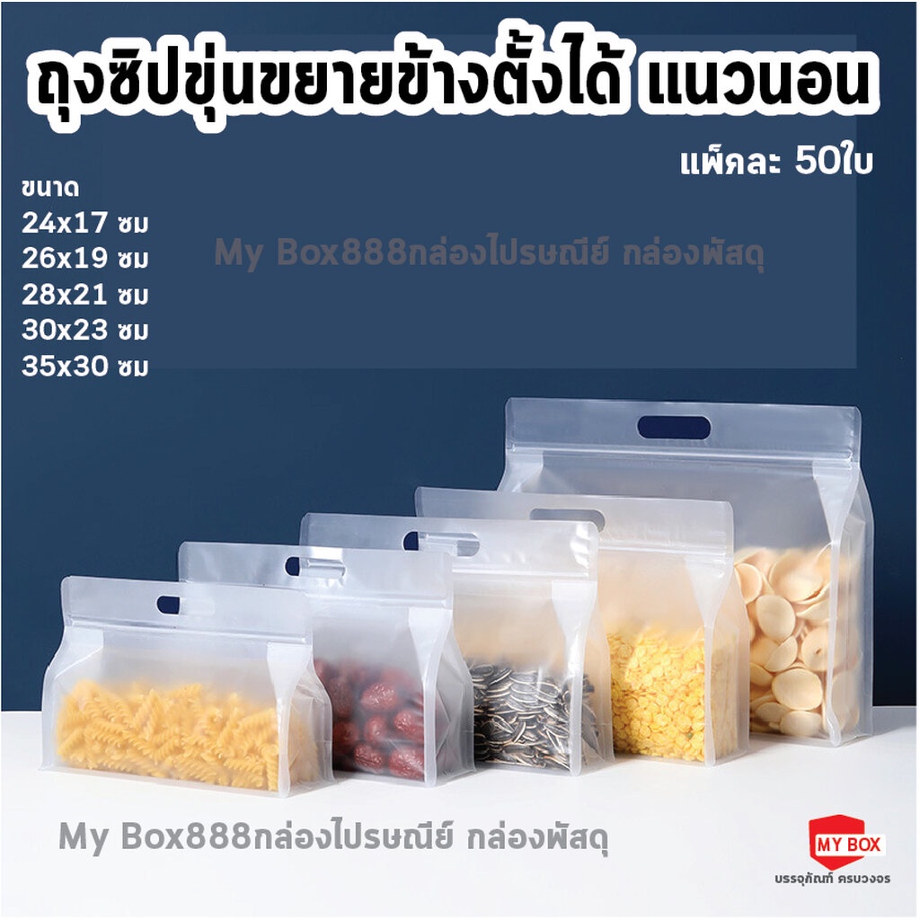 (50ใบ)ถุงซิปขุ่นตั้งได้ขยายข้างแนวนอน