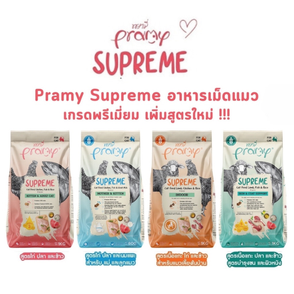 [4แบบ] Pramy Supreme พรามี่ ซูพรีม ครบทุกสูตร อาหารเม็ดพรามี่ อาหารเม็ดแมว