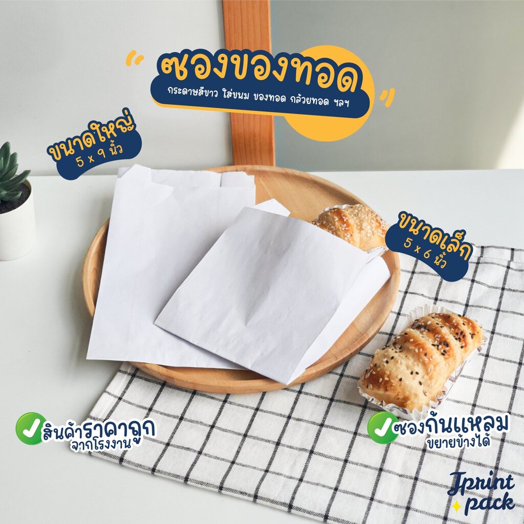 ซองของทอด 5x6 นิ้วและ 5x9 นิ้ว ไม่พิมพ์ลาย ไซส์เล็ก/ใหญ่ (แพ็กละ100ใบ)