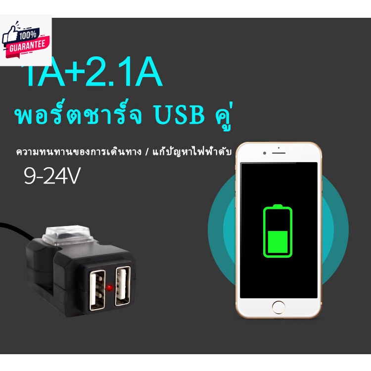ที่ชาร์จศัพท์ USB มอเตอร์ไซค์ กันน้ำ มีของจากไทย