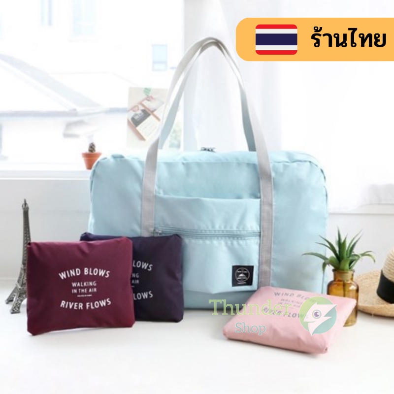 ร้านไทยพร้อมส่ง กระเป๋าเสริมการเดินทาง ใส่เสื้อผ้าและของใช้ต่างๆบรรจุของเยอะ พกพาง่าย สะดวก td99