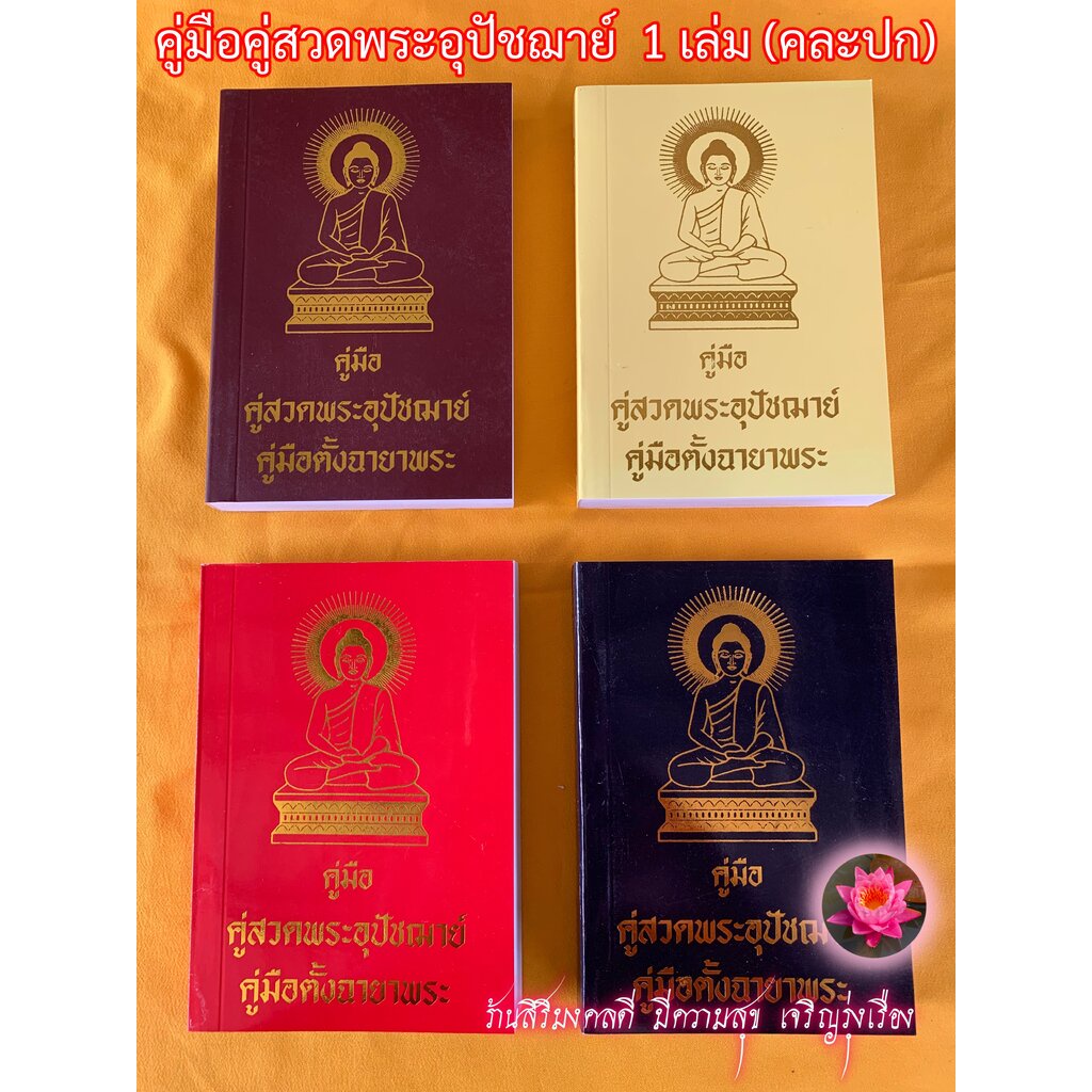 คู่มือคู่สวดพระอุปัชฌาย์ คู่มือตั้งฉายาพระ - ล.ซ. - 1 เล่ม คู่มือพระอุปัชฌาย์ (ฉบับพกพา คละปก ปกมีหลายสี คือ สีแดง สี...