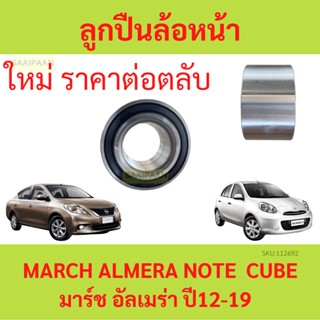 ลูกปืนล้อหน้า MARCH , ALMERA ปี 2012- 2014  ล้อหน้า CUBE Not…