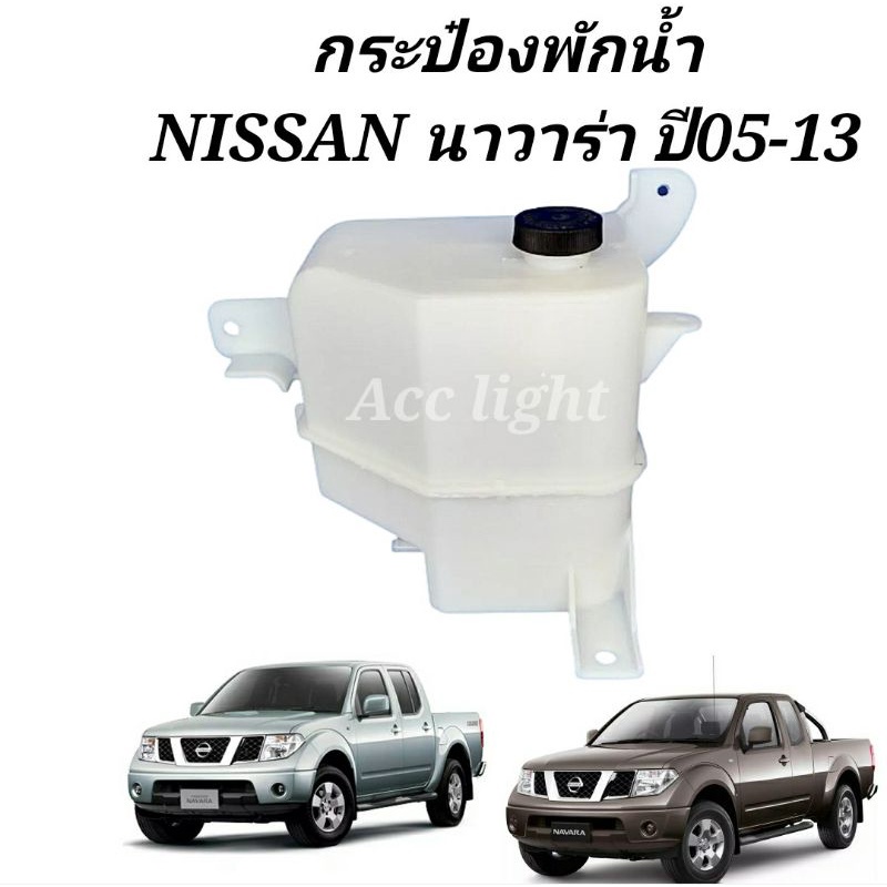 จัดส่งเร็วในวัน กระป๋องพักน้ำ กระปุกพักน้ำ NISSAN NAVARA  พร้อมฝาปิด