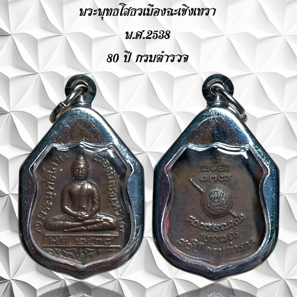 จี้พระเครื่องราง พระพุทธโสธรเมืองฉะเชิงเทรา พ.ศ.2538 80 ปี กรมตำรวจ