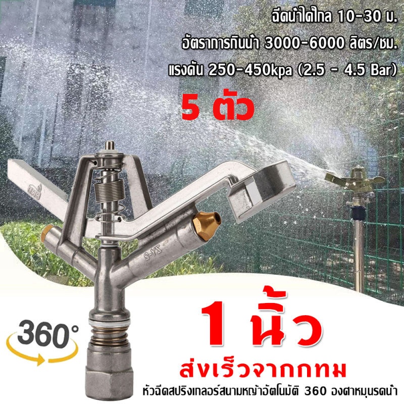หัวสปริงเกอร์ แบบตีน้ำ ฉีดน้ำระยะไกล เกลียวใน 1 นิ้ว 360°ปรับมุมซ้ายขวา หมุนรอบได้