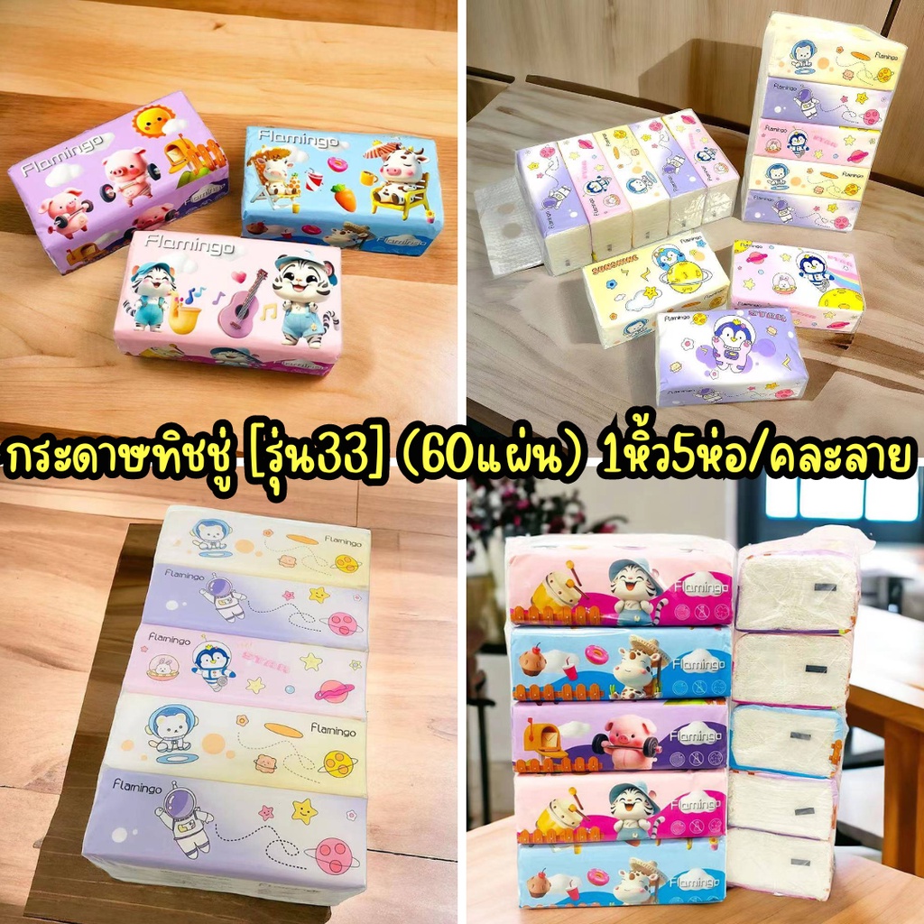 (รุ่น33) กระดาษทิชชู่ 1แพ็ค5ห่อ (คละลาย) กระดาษเช็ดหน้า หนานุ่ม2ชั้น/2003