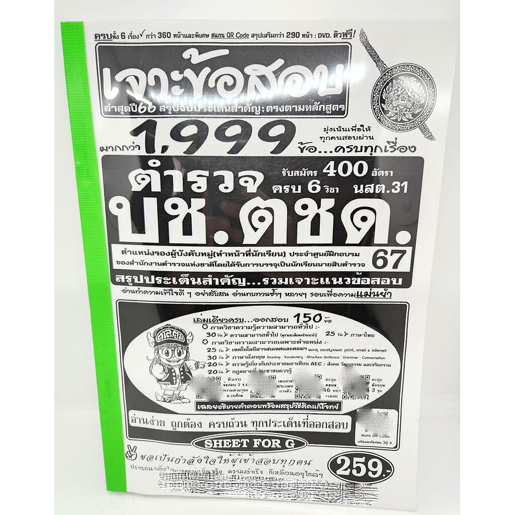 (ปี2567) คู่มือเตรียมสอบ เจาะข้อสอบมากกว่า 1999 ข้อ ตำรวจ บช.ตชด. ปี 67 SFG0185 sheetandbook