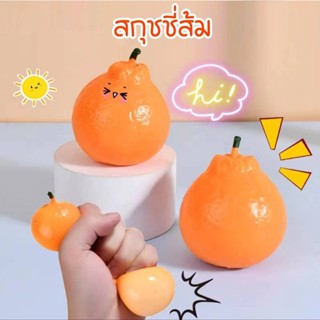 ส้ม สกุชชี่ส้ม ของเล่น ส้มยืด ยืดได้บีบได้หดได้ ส้มบีบตุ๊กตา…