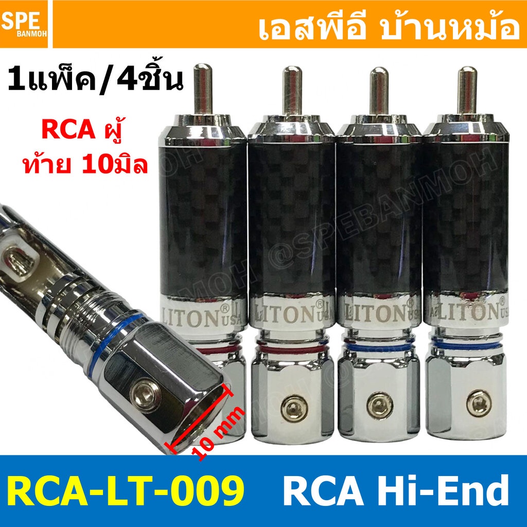 [ 1ชุด/4ชิ้น ] RCA-LT-009 หัวปลั๊ก RCA LITON ไลตั้น USA ปลั๊ก RCA ตัวผู้ 10mm แจ็คเครื่องเสียงรถยนต์ RCA Connector Au...