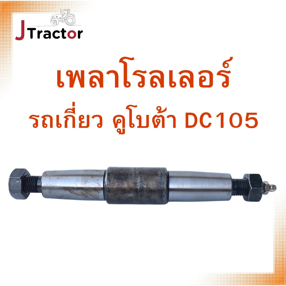 เพลาโรลเลอร์ DC60 DC68 DC95GM DC70 DC105 105X แกนโรลเลอร์ เพลาโรลเลอร์ เพลาลูกกลิ้ง ตีนตะขาบ ลูกหมุน