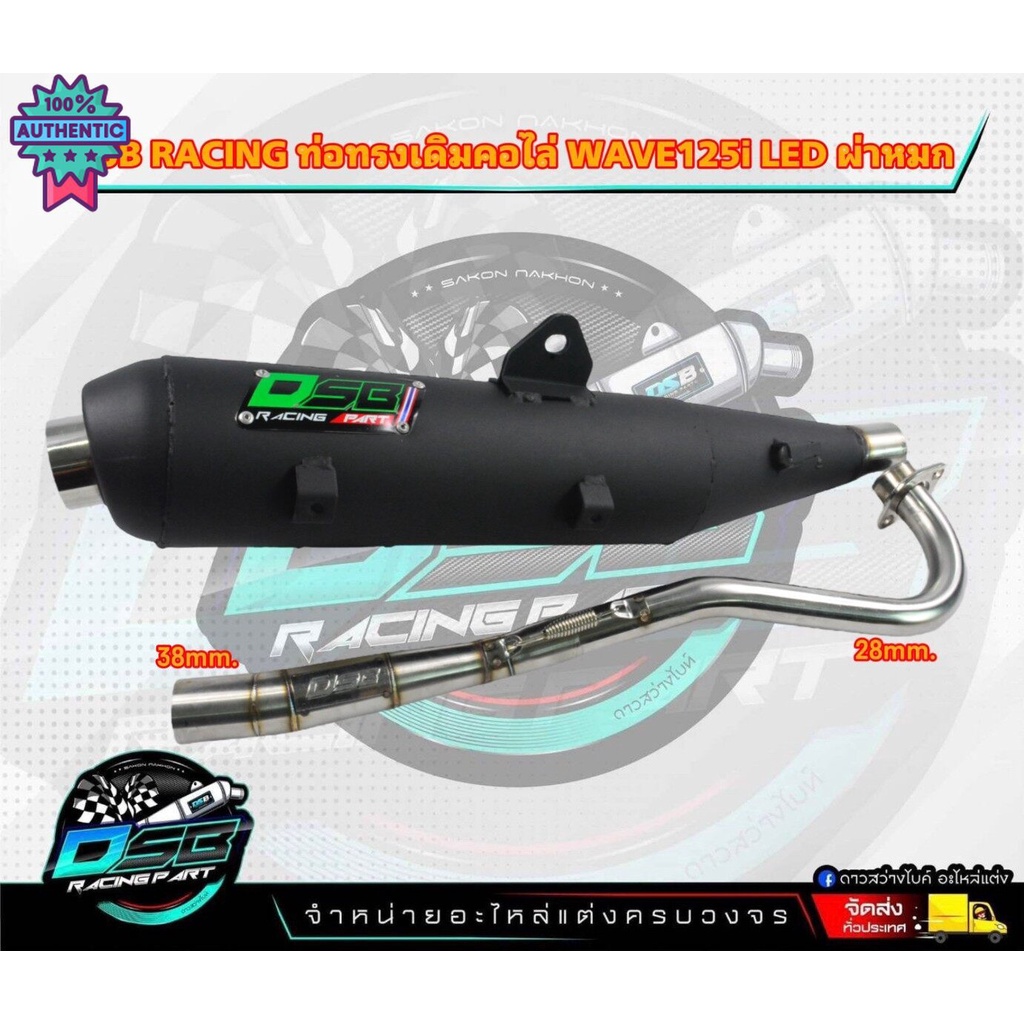 ท่อผ่าเวฟ125i Led DSB Racing แท้ ท่อผ่าดัง/ผ่าหมก WAVE125i LED 2018-2023 คอ25ออก35/28ออก38 ท่อผ่าเวฟ