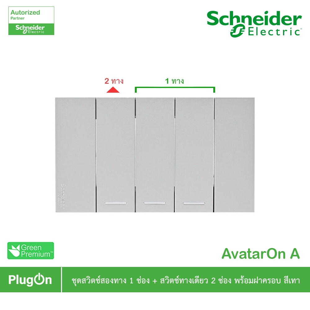 Schneider Electric ชุดสวิตช์สองทาง 1ช่อง+สวิตช์ทางเดียว 2ช่อง สีเทา | AvatarOn A | PlugOn