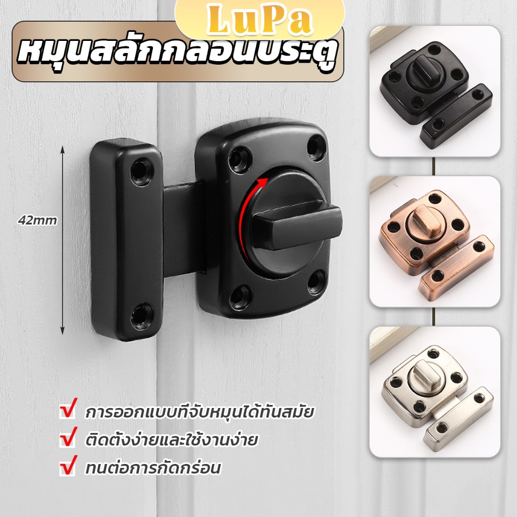 LuPa 42mm ขนาดเล็ก กลอนสับประตู กลอนล็อคแบบบิด ล็อคสลักแบบหมุน สำหรับประตู หน้าต่าง วัสดุโลหะผสม Door Locks
