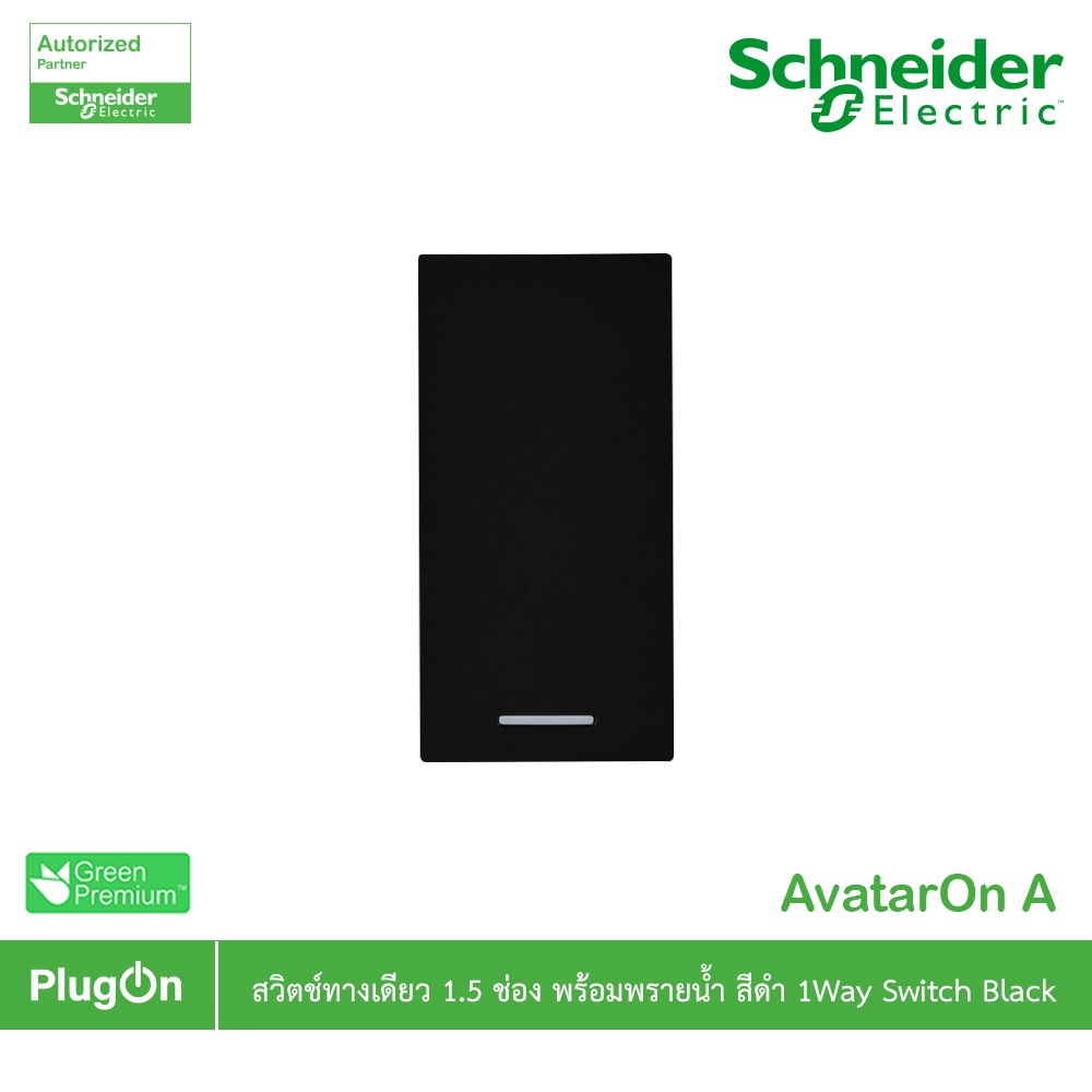 Schneider รุ่น AvatarOn A : M3T31_M1F_BK สวิตช์ทางเดียว 1.5 ช่อง พร้อมพรายน้ำ สีดำ | PlugOn