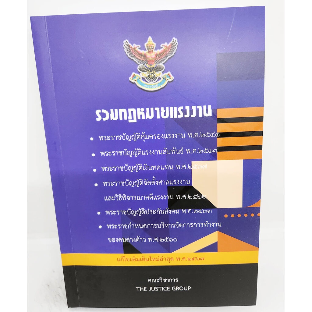 (แถมปกใส) รวมกฎหมายแรงงาน (แก้ไขเพิ่มเติม พ.ศ. 2567) The Justice Group TBK1155 sheetandbook