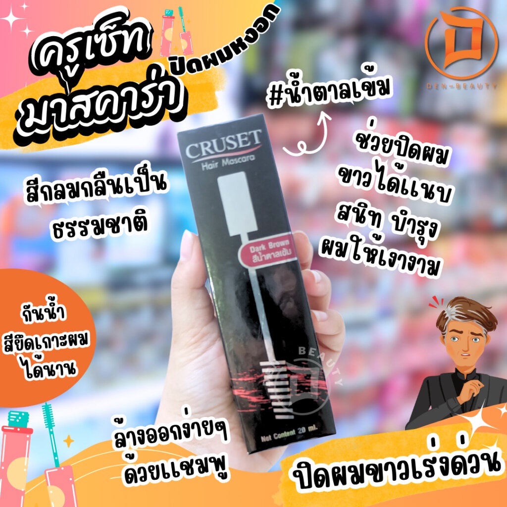 ครูเซ็ท มาสคาร่า ปิดผมขาว ปิดหงอก Cruset mascar รูปที่ 4
