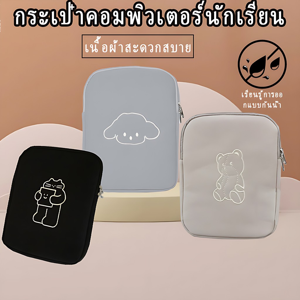 กระเป๋าใส่ไอแพด กระเป๋า ถอมเครื่อง ใส่ขนาด 8.6 -11นิ้ว ถนอมเครื่อง น้องบุในหนา