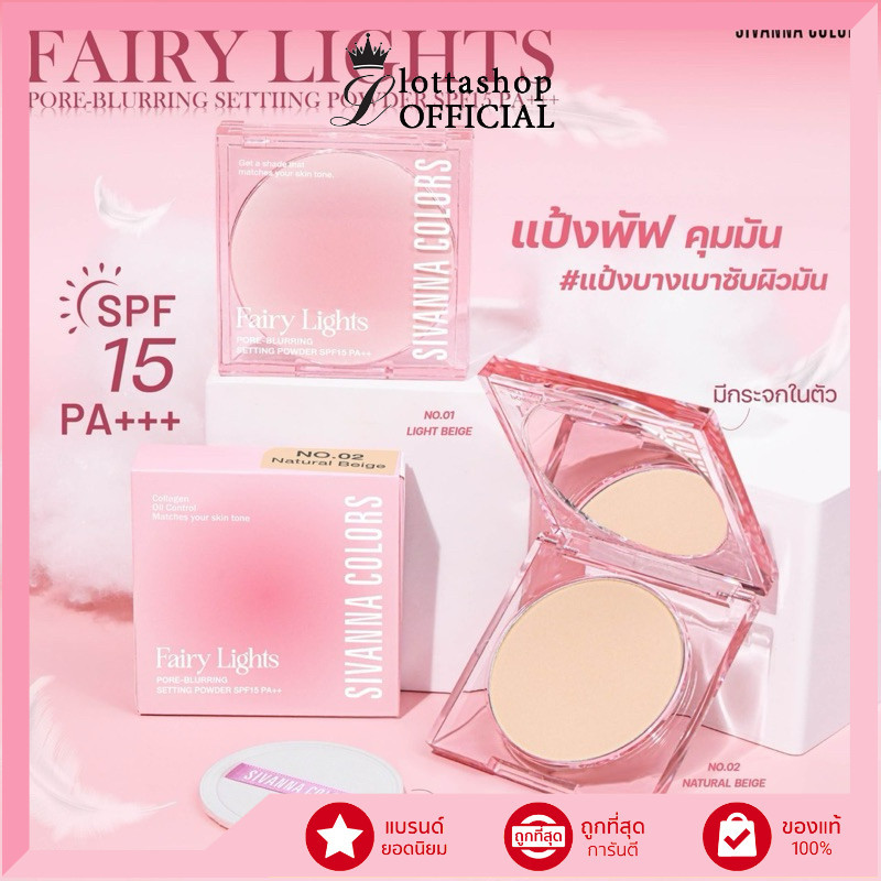 🔥แท้/ถูกที่สุด/ไลฟ์ทุกวัน🔥HF708 Sivanna Colors Fairy Lights Pore-Blurring Setting Powder SPF15 PA+++