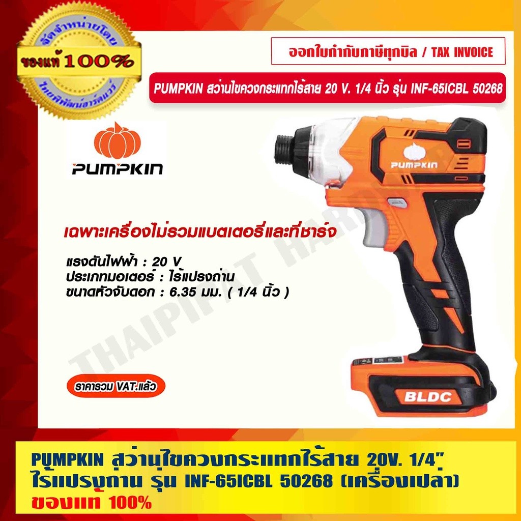 PUMPKIN สว่านไขควงกระแทกไร้สาย 20 V. 1/4 นิ้ว ไร้แปรงถ่าน รุ่น INF-651CBL 50268 เฉพาะเครื่องไม่รวมแบ