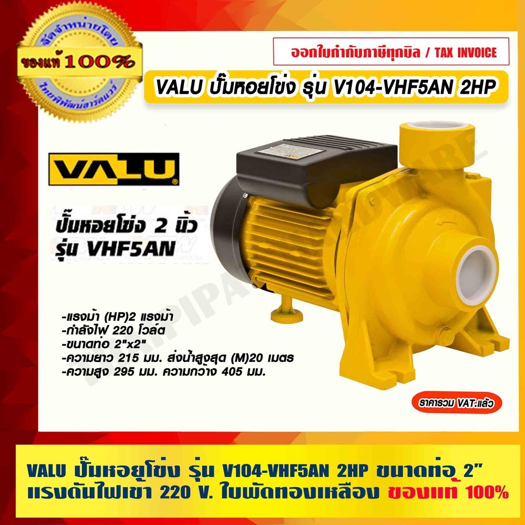 VALU ปั๊มหอยโข่ง รุ่น V104-VHF5AN 2HP ขนาดท่อ 2" แรงดันไฟเข้า 220 V. ใบพัดทองเหลือง ของแท้ 100% ร้าน
