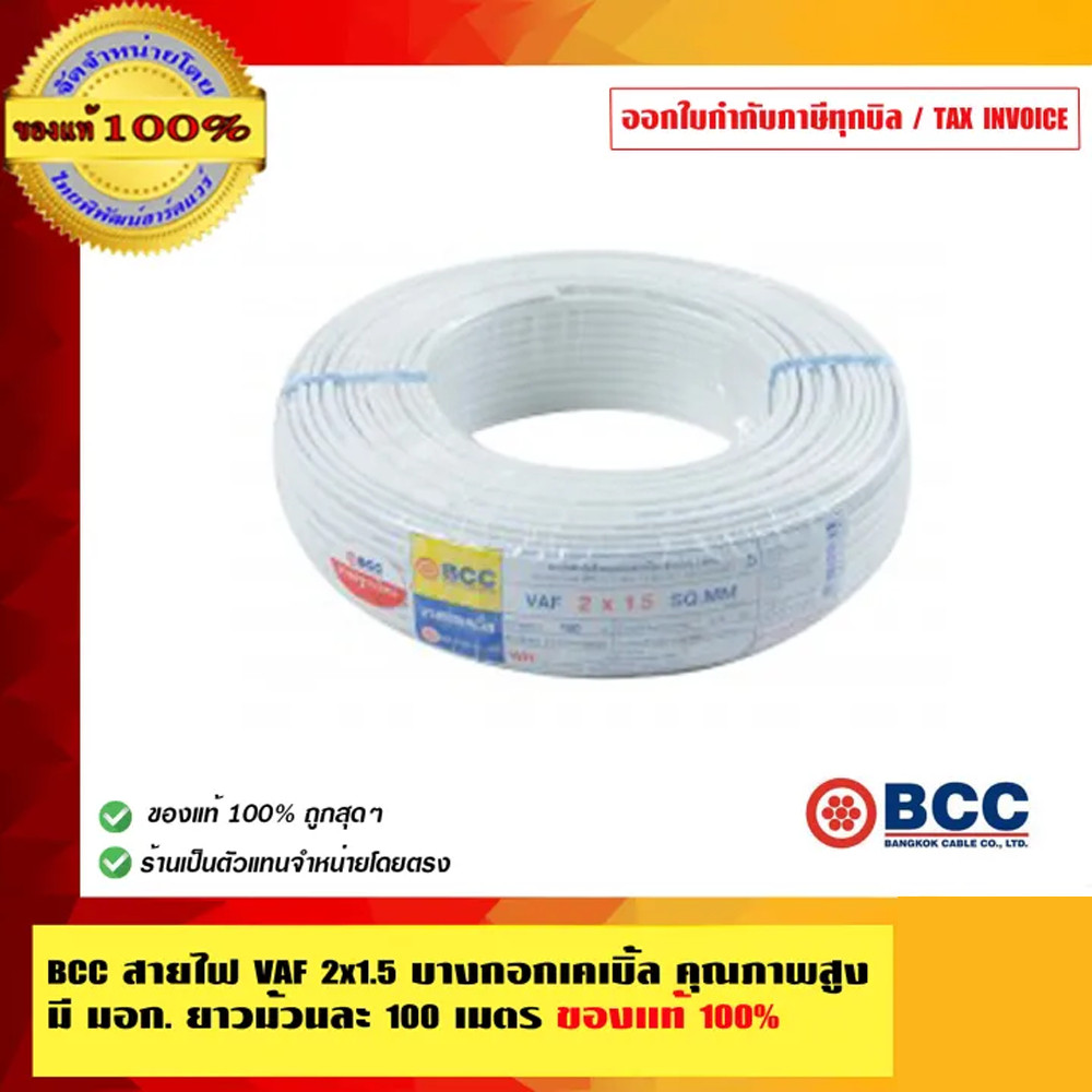 BCC สายไฟ VAF 2x1.5 Sqmm. 100 เมตร/ม้วน ของแท้ 100% ร้านเป็นตัวแทนจำหน่ายโดยตรง มีหนังสือรับรอง