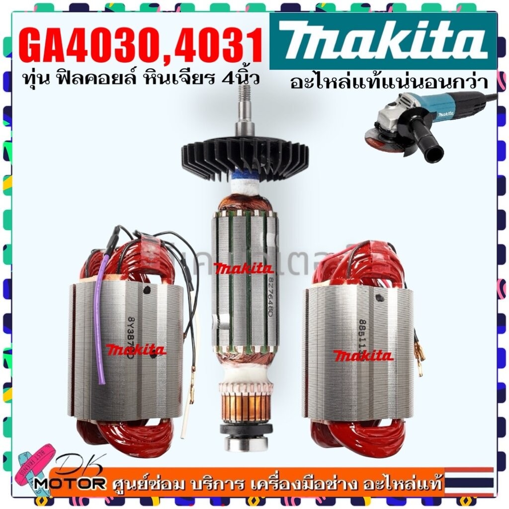 (MAKITA แท้) ทุ่น ฟิลคอยล์ GA4030 , GA4031 , 4030 , 4031 หินเจียร 4 นิ้ว MAKITA มากีต้า
