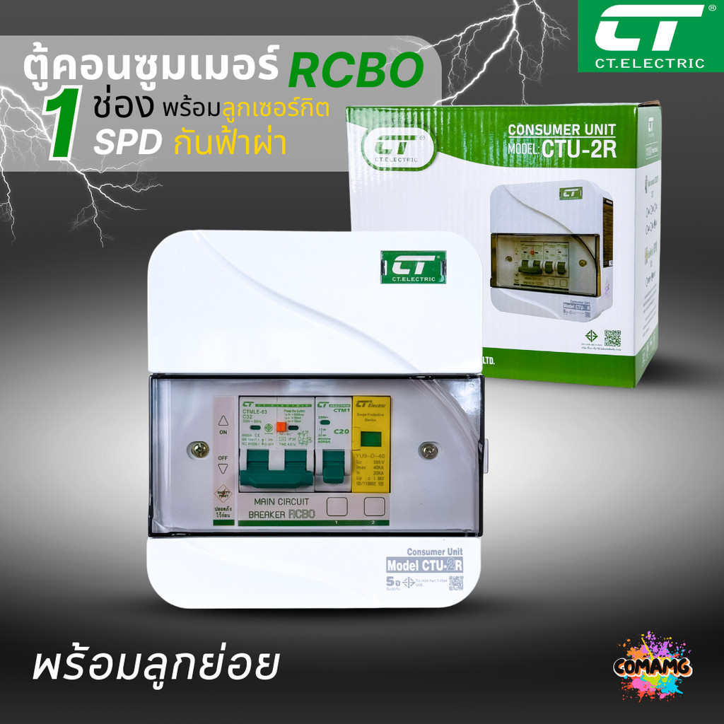 ตู้คอนซูมเมอร์ กันฟ้าผ่า กันไฟดูด CT แบบ 1ช่อง พร้อมลูกเซอร์กิตครบชุด consumer unit ตู้ควบคุมไฟ มีมอก