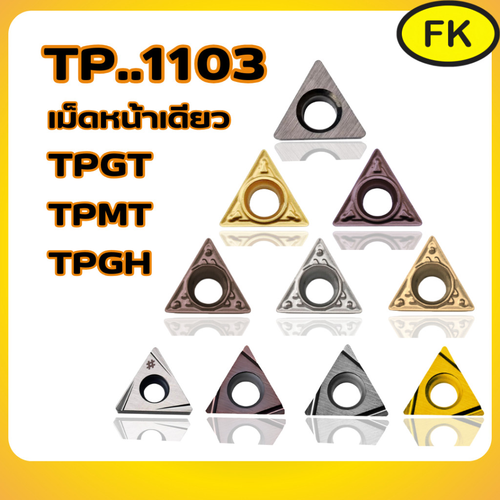 เม็ดมีด Inserts เม็ดT11 หน้าเดียว TPMT1103,TPGH1103,TPGX1103