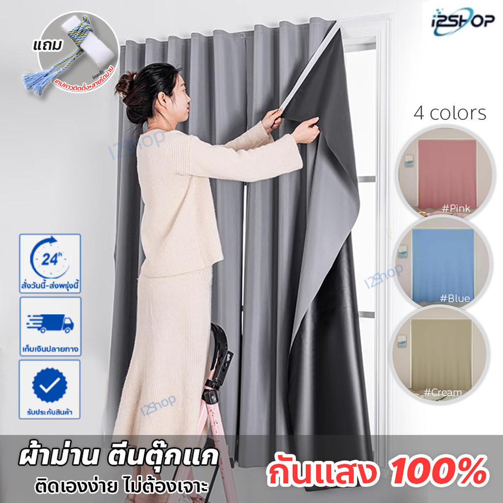 i2shop "พร้อมส่ง" ผ้าม่านตีนตุ๊กแก ติดตั้งเองง่าย กันแสง🔥100% ห้องมืด หน้าต่าง ประตู ( ครีม ชมพู เทา ฟ้า)