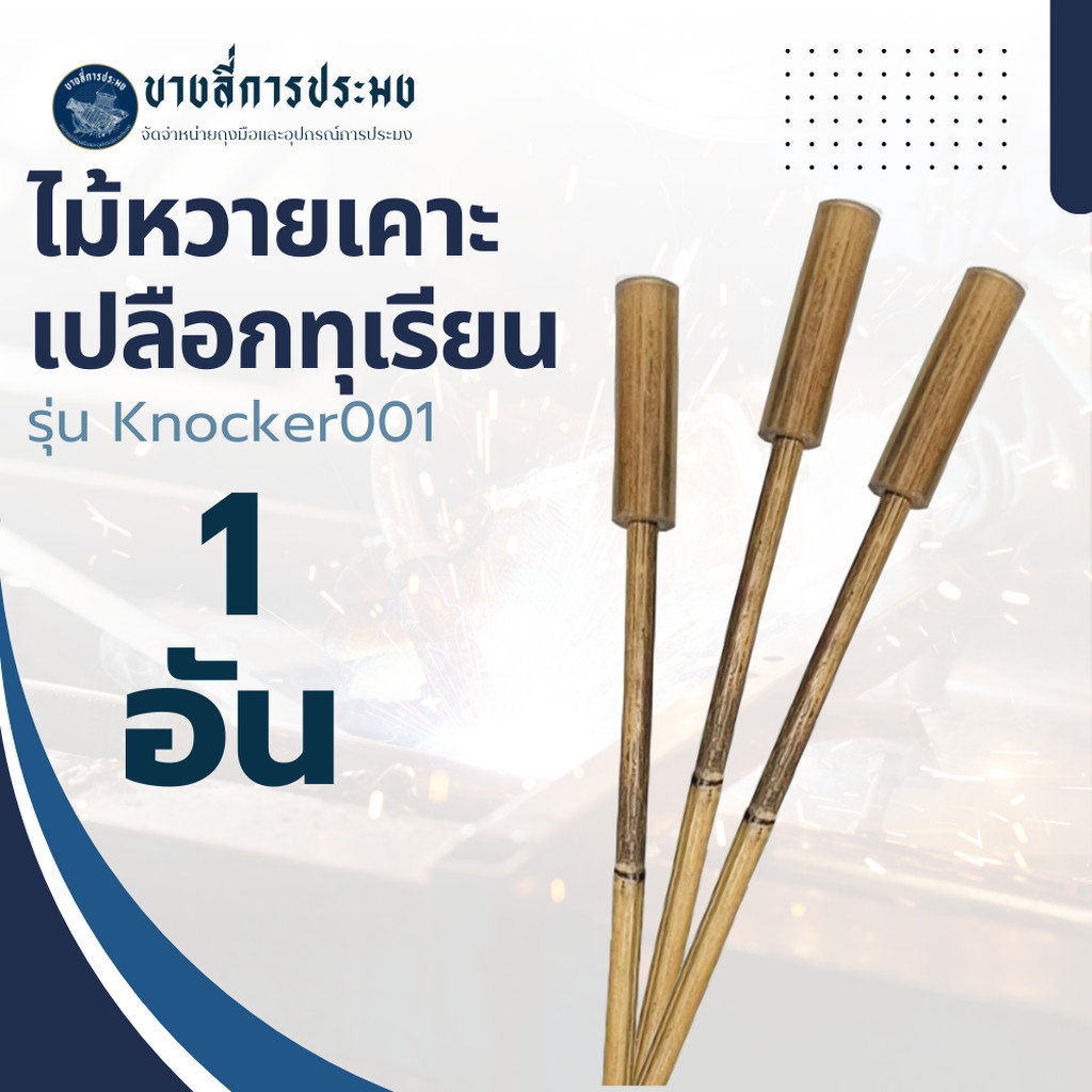 ไม้เคาะทุเรียนแบบ 1 อัน รุ่น Knocker001 หวายเคาะทุเรียน ที่เคาะเปลือกทุเรียน ไม้เรียกเงิน พร้อมส่ง