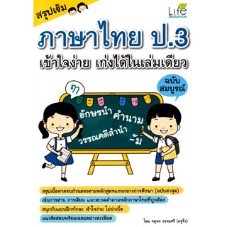 Se-ed (ซีเอ็ด) : หนังสือ สรุปเข้ม ภาษาไทย ป.3 เข้าใจง่าย เก่…