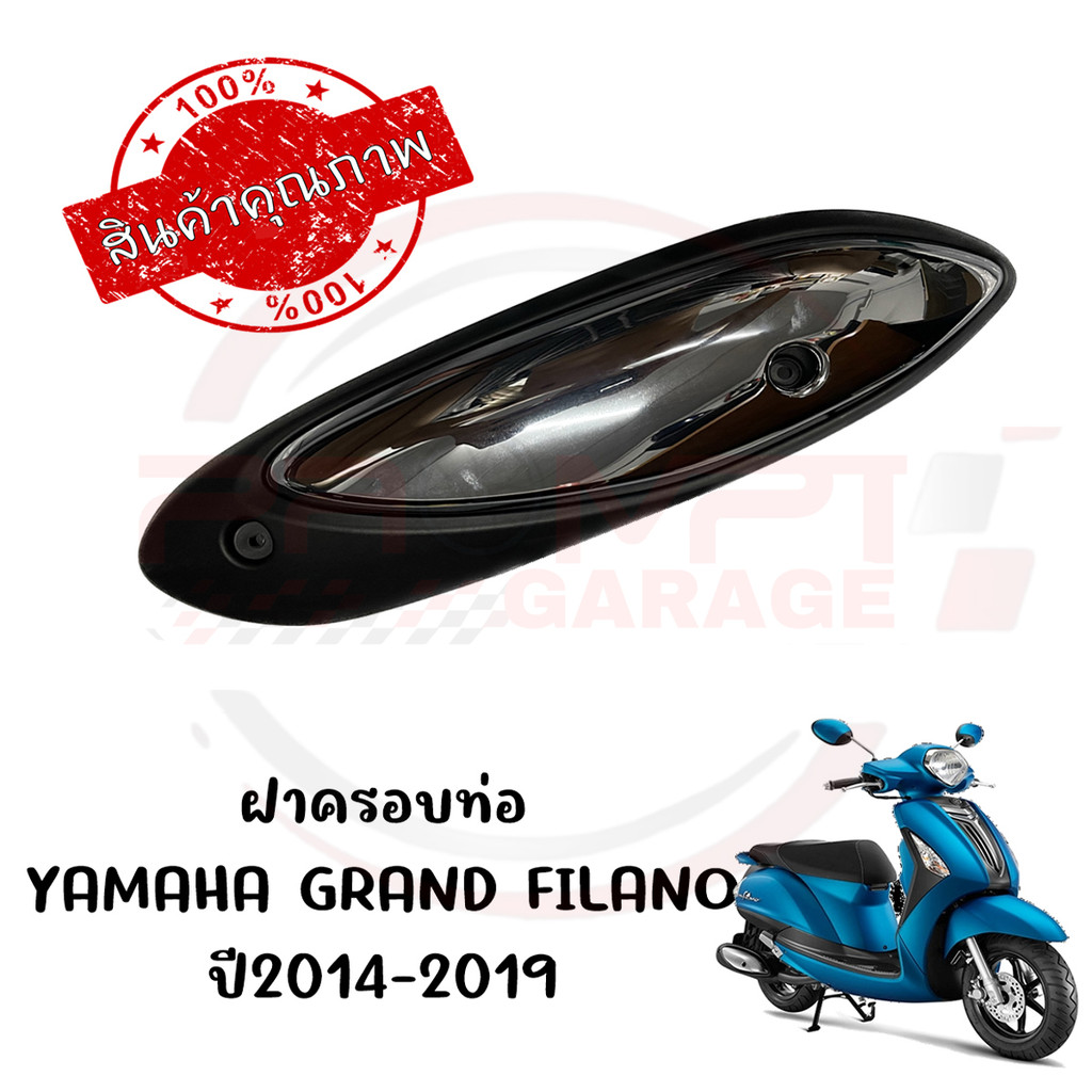 กันร้อนครอบท่อ YAMAHA GRAND FILANO ปี2014-2019