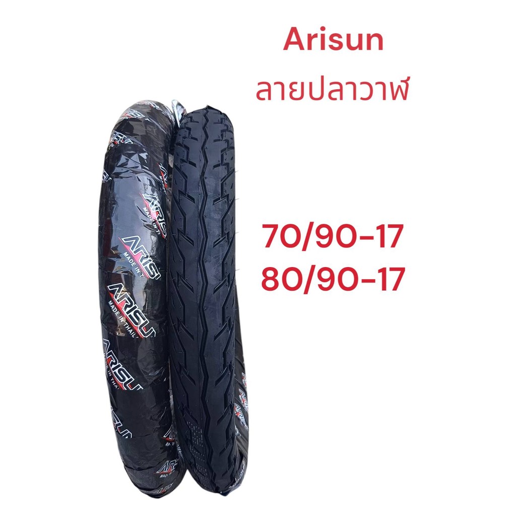 arisun ยางนอก ยางนอกใช้ยางใน อาริสัน ยางลายw125i ปลาวาฬ ขอบ17 ยางใหม่ผลิตทุกวัน