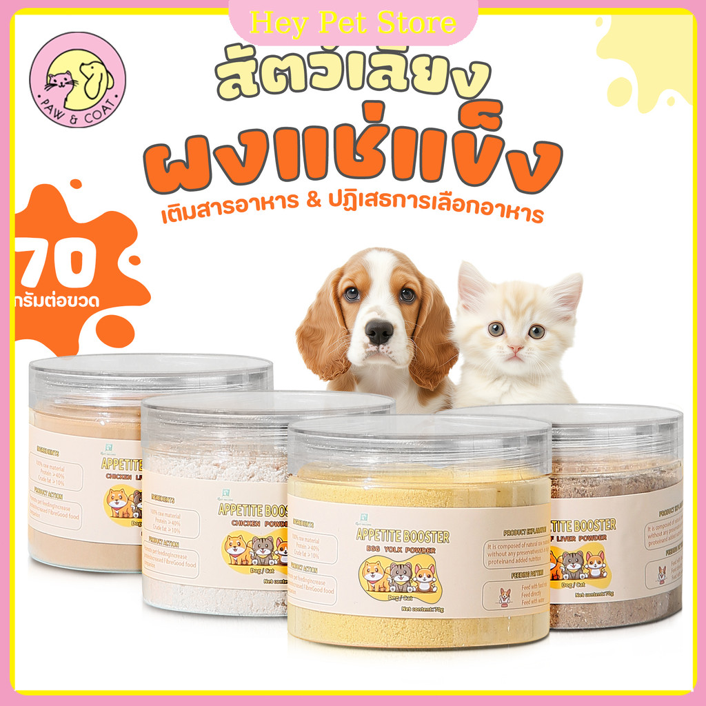ผงโรยแก้เบื่ออาหาร ผงโรยอาหารหมา ผงโรยอาหารแมว สำหรับ อาหารเม็ด อาหารเปียก บาร์ฟ ทำเกรวี่สุนัข