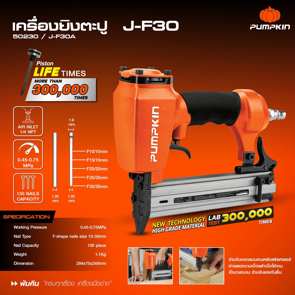 PUMPKIN J-Series เครื่องยิงตะปู ปืนยืงตะปู ยิงไม้  รุ่น J-F30 18 GA. 30 มม./(50230)