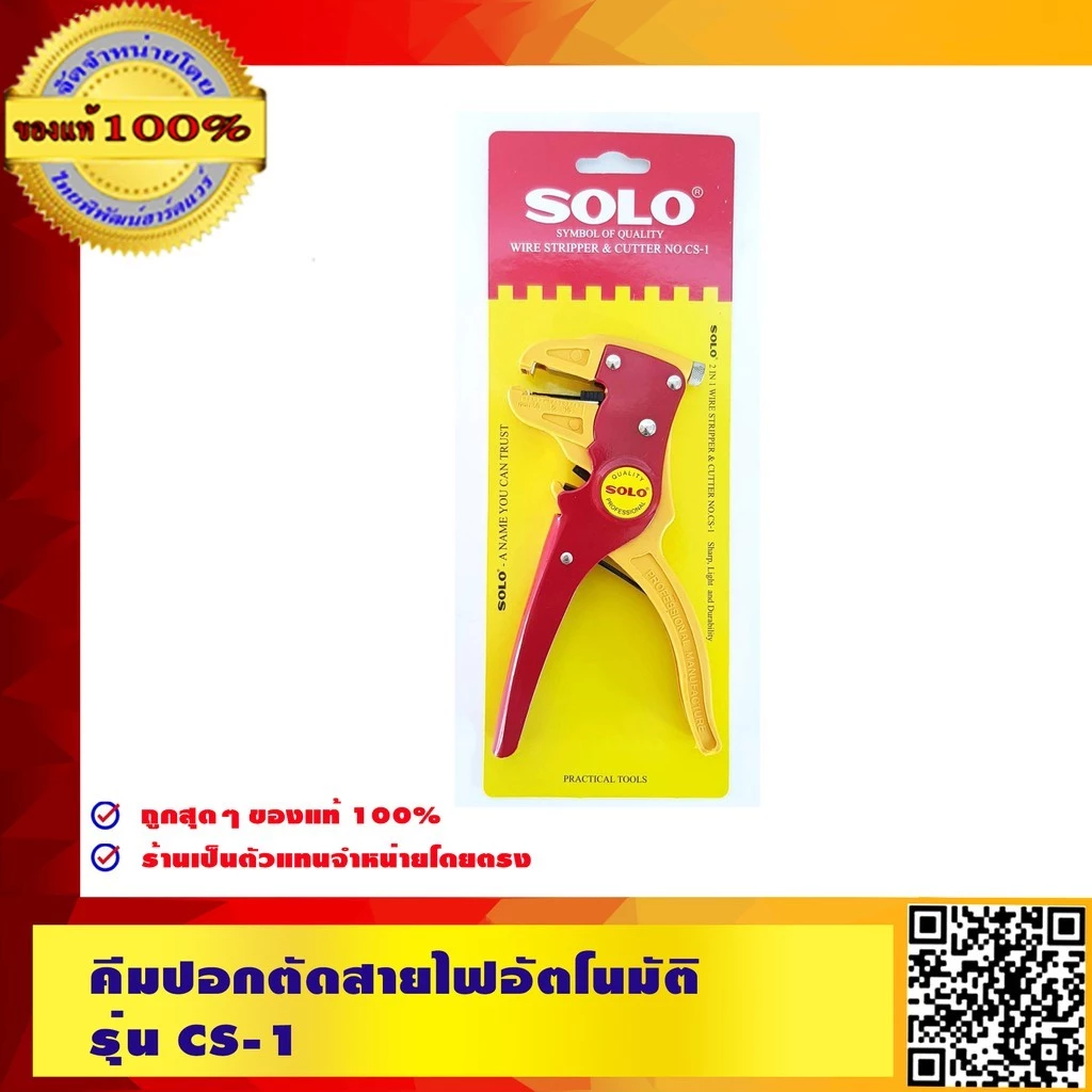 SOLO คีมปอกตัดสายไฟอัตโนมัติ รุ่น CS-1 ของแท้ 100% ร้านเป็นตัวแทนจำหน่ายโดยตรง