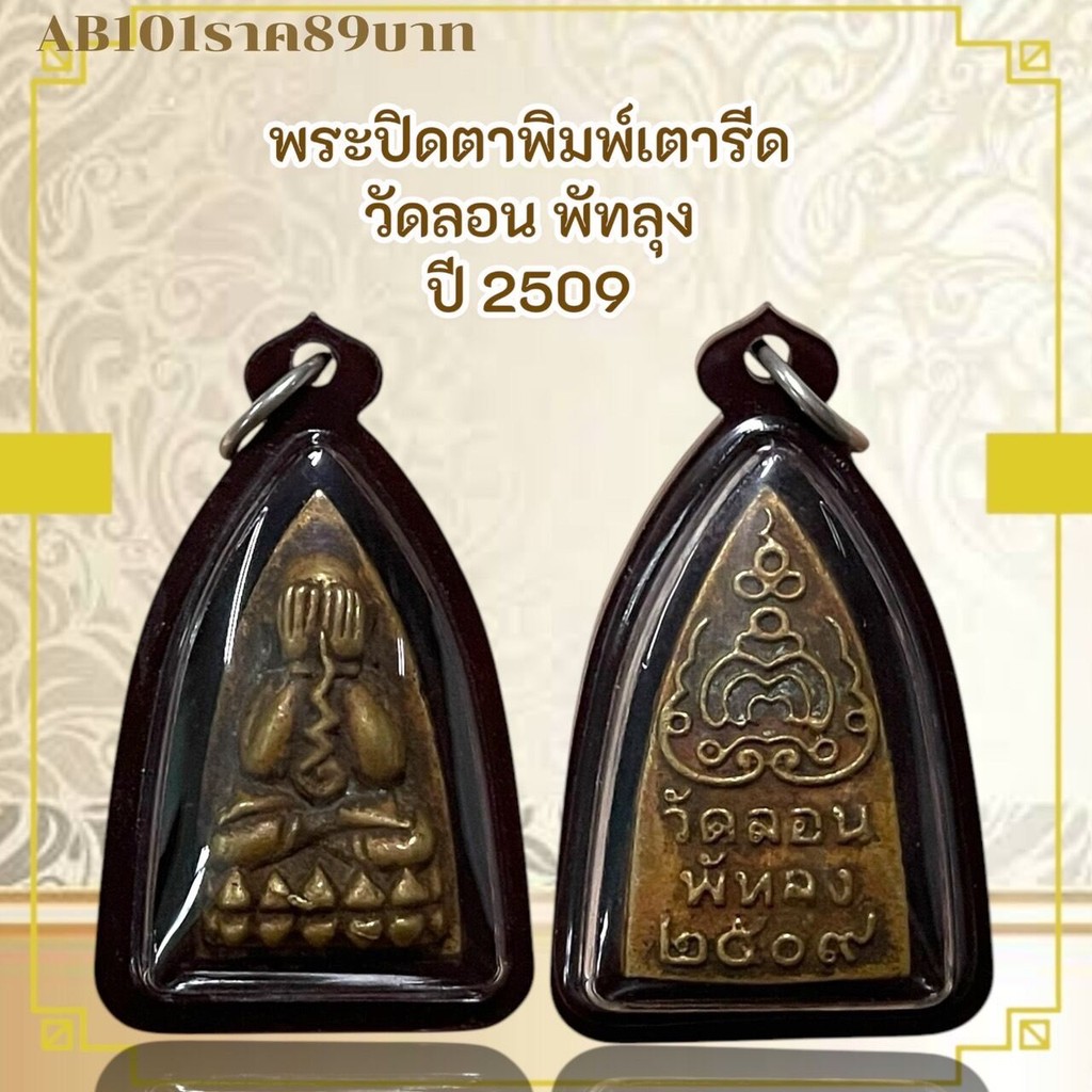 AB101พระปิดตาพิมพ์เตารีด วัดลอน พัทลุง ปี 2509
