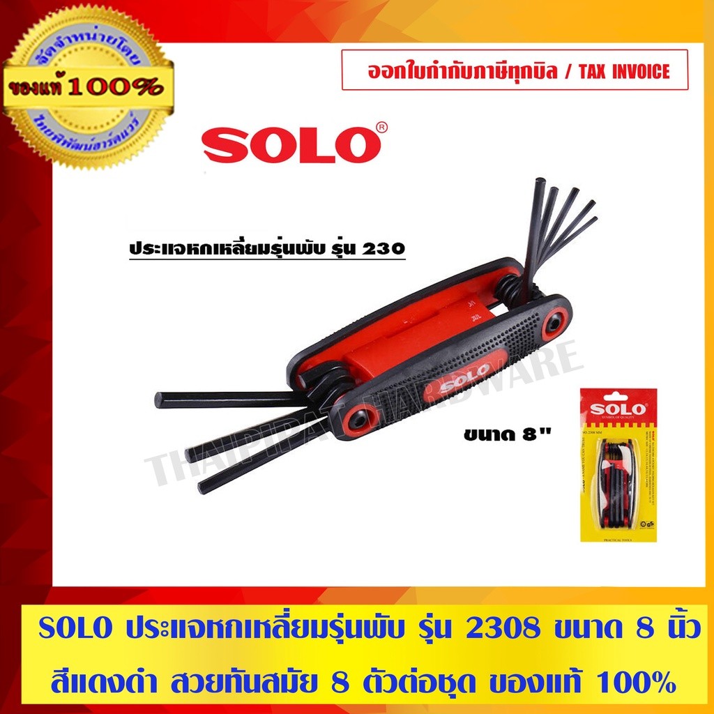 SOLO ประแจหกเหลี่ยมรุ่นพับ รุ่น 2308 ขนาด 8 นิ้ว สีแดงดำ สวยทันสมัย 8 ตัวต่อชุด ของแท้ 100% ร้านเป็นตัวแทนจำหน่ายโดยตรง