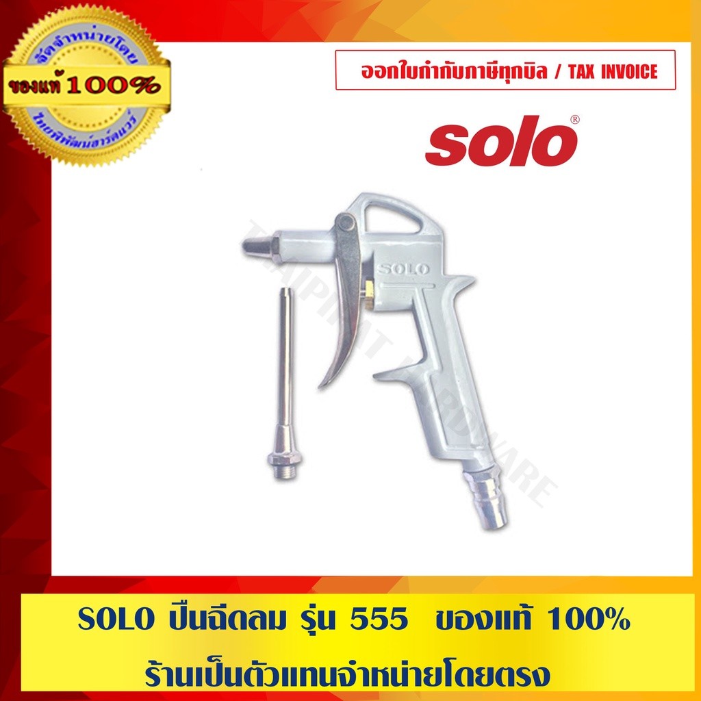 SOLO ปืนฉีดลม รุ่น 555N ของแท้ 100% ร้านเป็นตัวแทนจำหน่าย