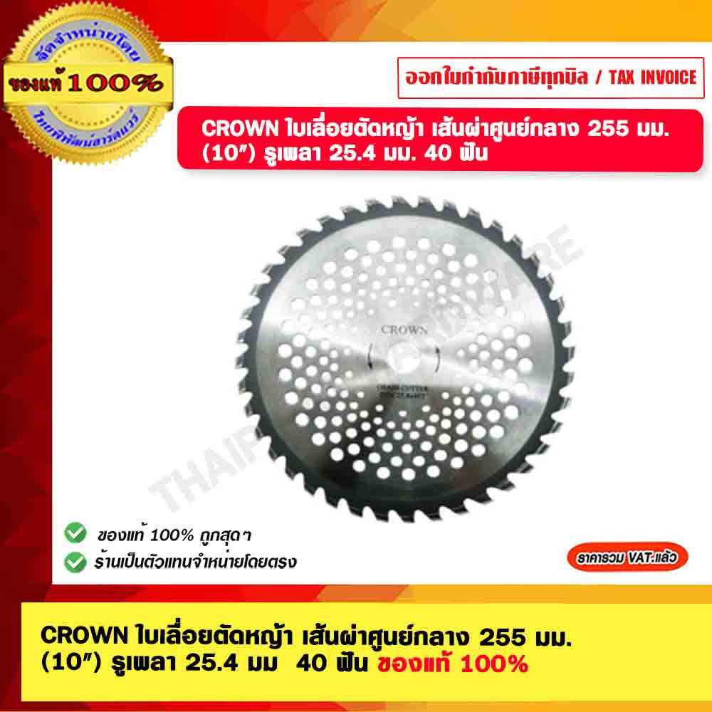 CROWN ตรามงกุฎ ใบเลื่อยตัดหญ้า อย่างดี เส้นผ่าศูนย์กลาง 255 มม. (10 นิ้ว) รูเพลา 25.4 มม ฟัน 40 ของแท้ 100%