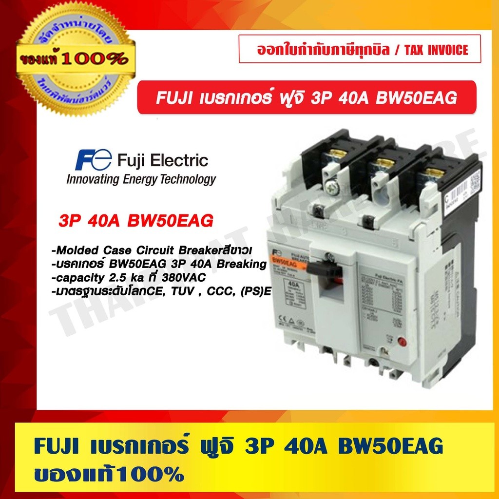 FUJI เบรกเกอร์ ฟูจิ 3P 40A BW50EAG ของแท้ 100%