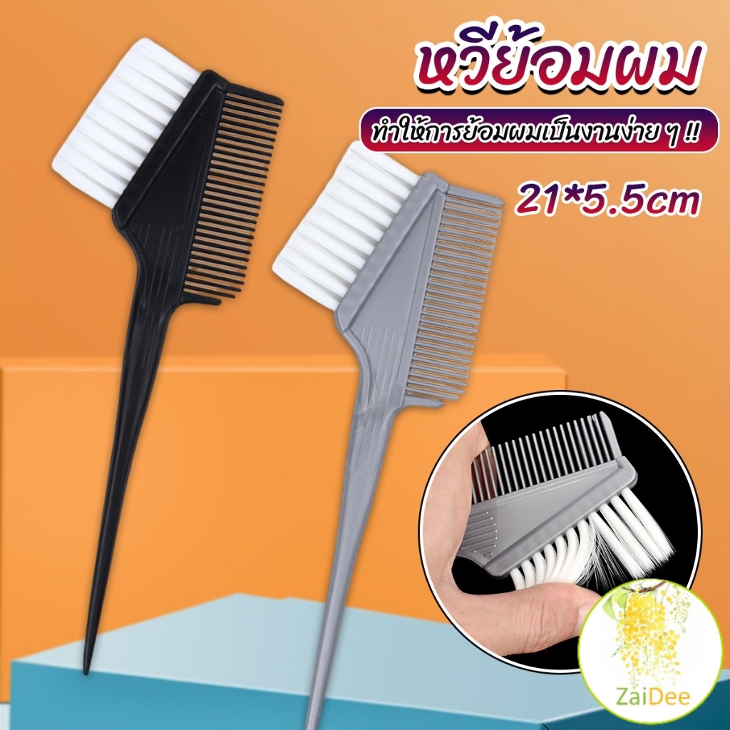 แปรงย้อมผม หวีย้อมผม เครื่องมือย้อมผม สีผม hair dye comb