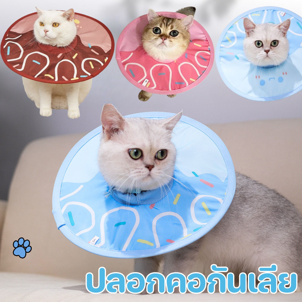 ปลอกคอกันเลีย ปลอกคอสัตว์เลี้ยง คอลล่ากันเลีย คอลล่าแมว คอลล่าสุนัขรอบคอ ป้องกันการเลียแผลนุ่มนิ่มใส่สบาย