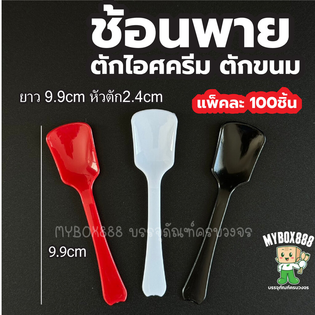 ช้อนพาย แพ็คละ100ชิ้น ช้อนพายตักไอติม ช้อนเจลาโต้ ไม่บาดปาก ช้อนตักไอติม ช้อนตักไอศครีม ช้อนขนม