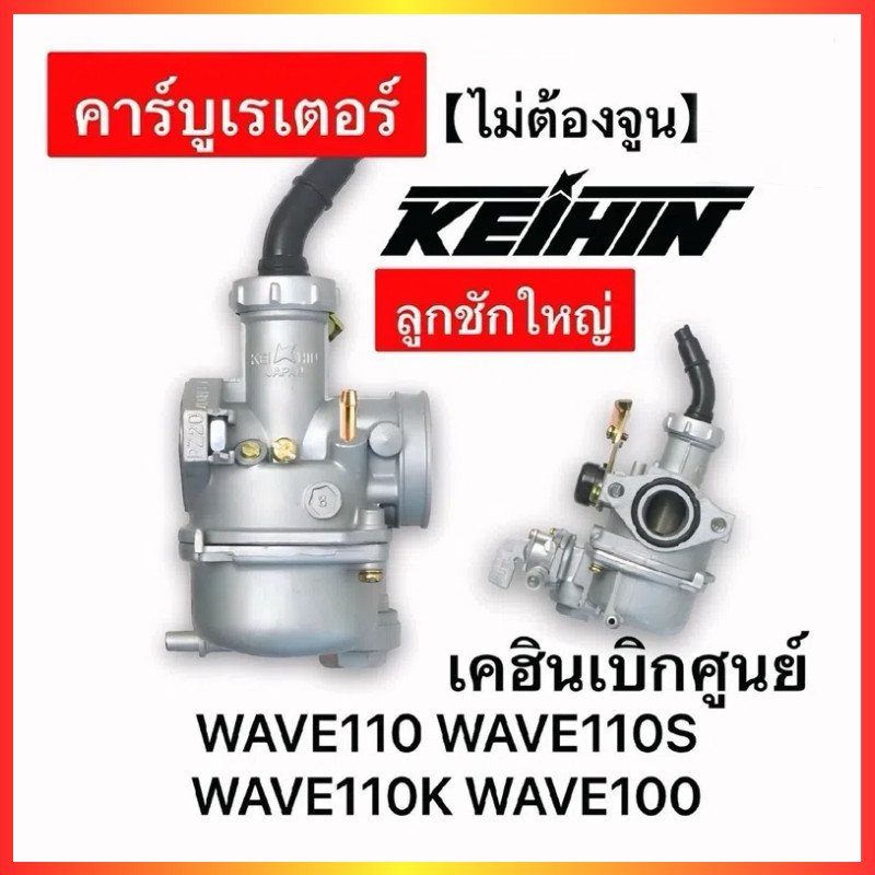🔥พร้อมส่ง🔥คาร์บู WAVE110 100ลูกชักใหญ่ เคฮินเบิกศูนย์ เวฟ110 ใช้งานง่ายไม่ต้องจูน แท้ ลูกชักใหญ่