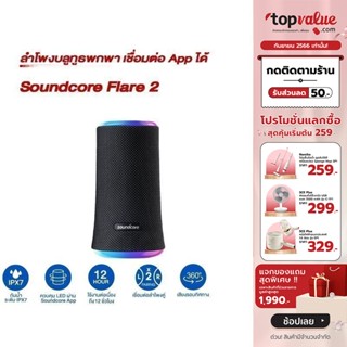 [เหลือ 2472 ทักแชท] Anker Soundcore Flare 2 ลำโพงบลูทูธพกพา กำลังขับ 20W เชื่อมต่อ App ได้ เล่นเพลงได้นานถึง12ชม. - รับประกันศูนย์ไทย 1 ปี