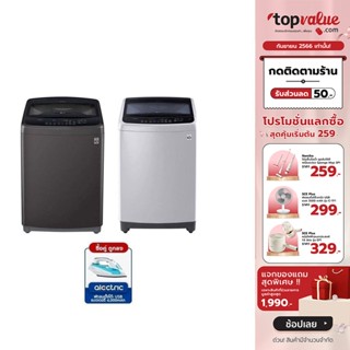 [ทักแชทรับโค้ด]LG เครื่องซักผ้าฝาบน Smart Inverter 12 KG - 18 KG รุ่น T25 - รับประกัน 10 ปี