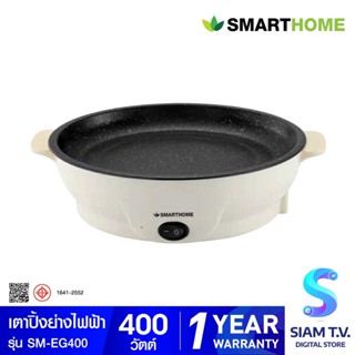 SMARTHOME เตาบาร์บิคิวเตาปิ้งย่างอเนกประสงค์ รุ่น SM-EG400 โดย สยามทีวี by Siam T.V.